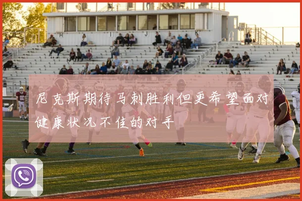 尼克斯期待马刺胜利但更希望面对健康状况不佳的对手