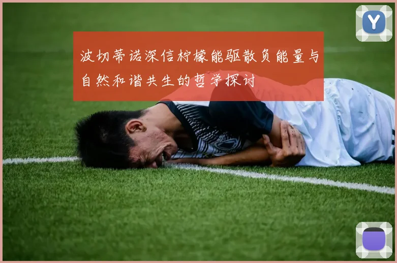 波切蒂诺深信柠檬能驱散负能量与自然和谐共生的哲学探讨