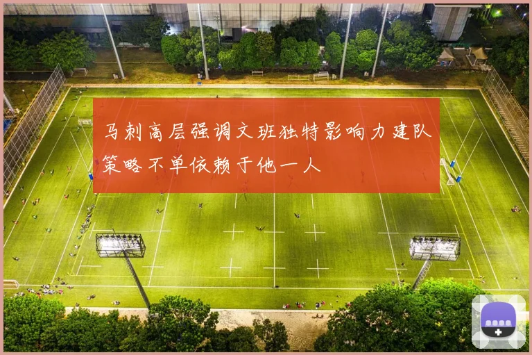 马刺高层强调文班独特影响力建队策略不单依赖于他一人