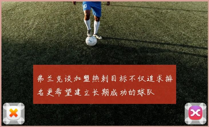 弗兰克谈加盟热刺目标不仅追求排名更希望建立长期成功的球队