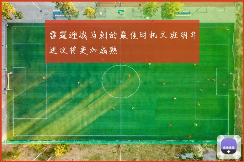 雷霆迎战马刺的最佳时机文班明年进攻将更加成熟