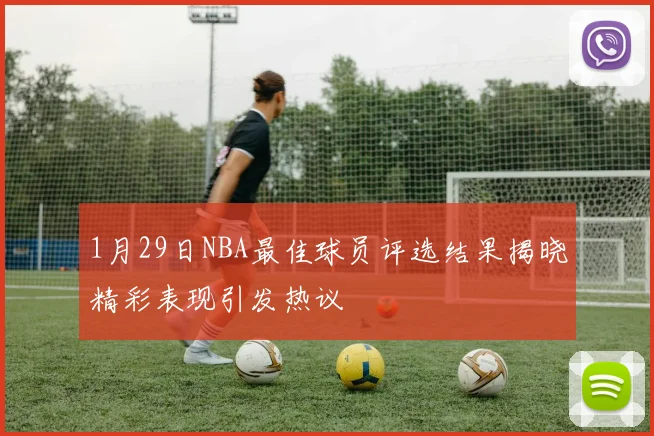 1月29日NBA最佳球员评选结果揭晓精彩表现引发热议