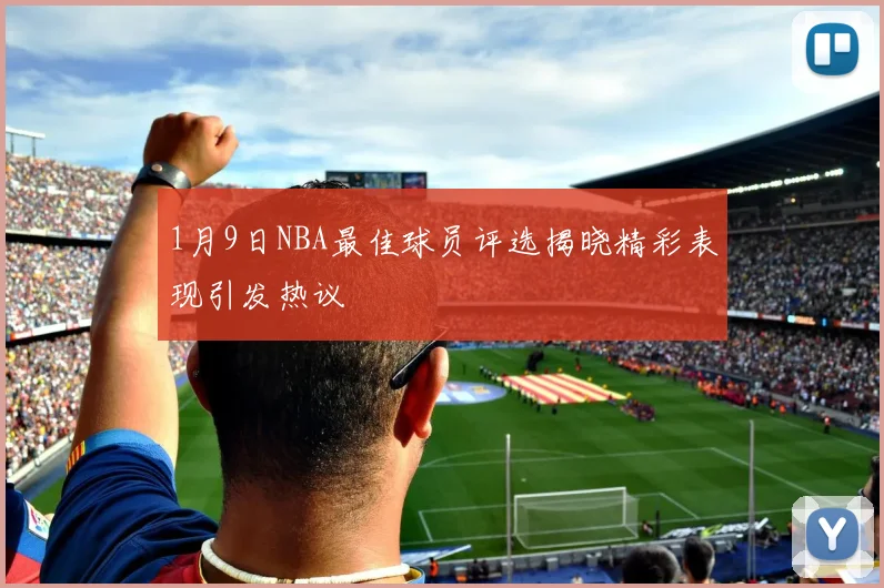 1月9日NBA最佳球员评选揭晓精彩表现引发热议